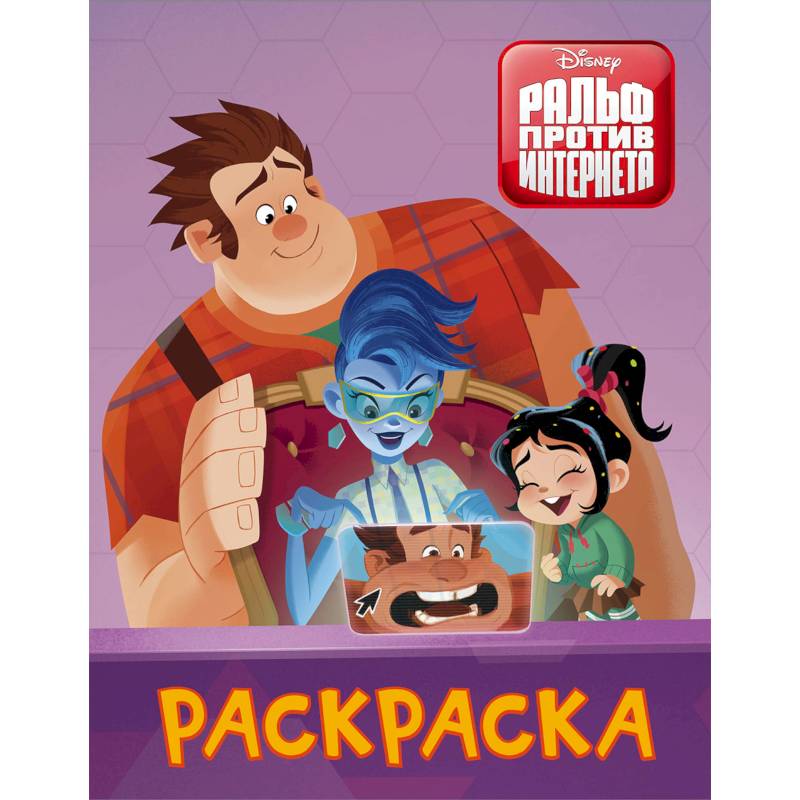 Раскраска. Ральф против интернета