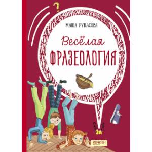 Веселая фразеология