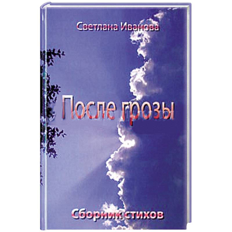 После грозы. Поэзия