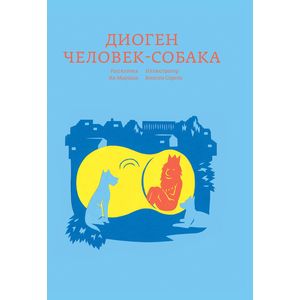 Диоген. Человек-собака