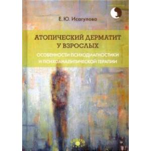 Атопический дерматит у взрослых. Особенности психодиагностики и психоаналитической терапии