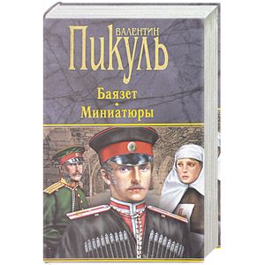 Баязет. Миниатюры