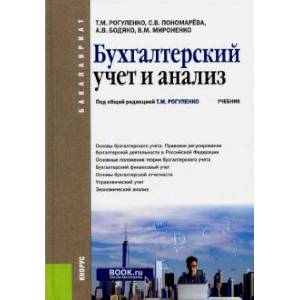 Бухгалтерский учет и анализ