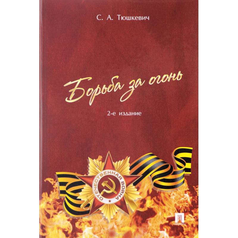 Борьба за огонь