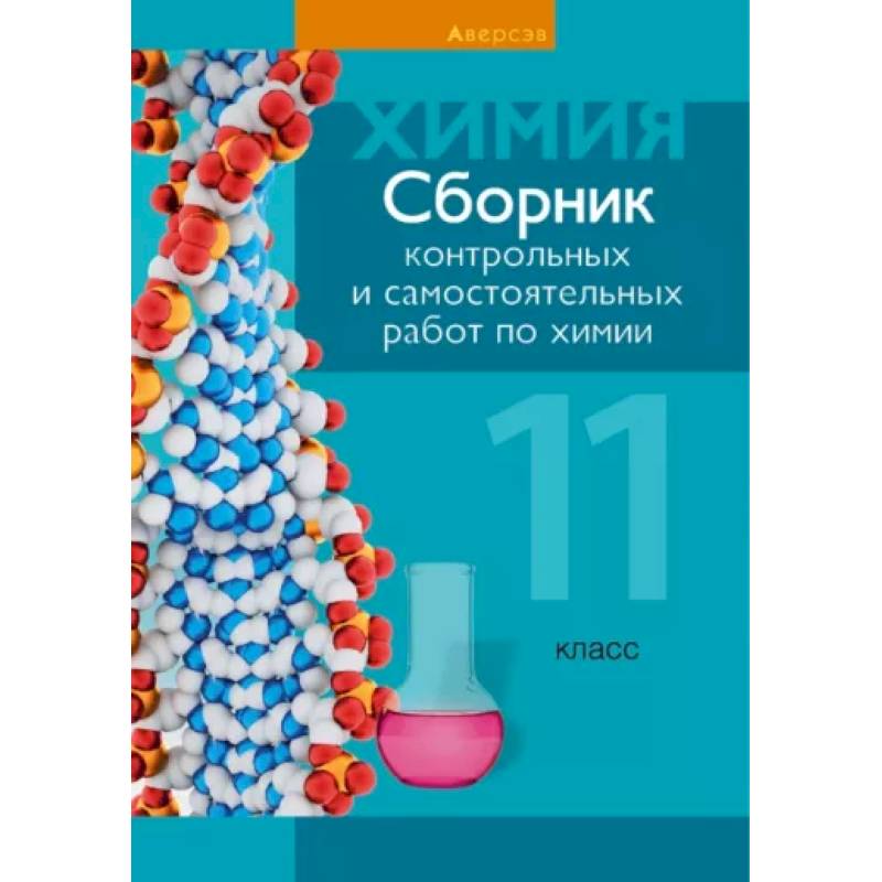 Химия. 11 класс. Сборник контрольных и самостоятельных работ