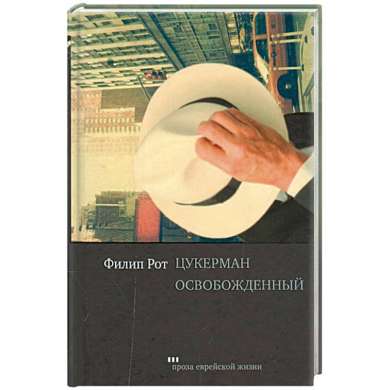 Цукерман освобожденный