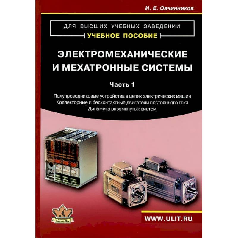 Электромеханические и мехатронные системы. Часть 1