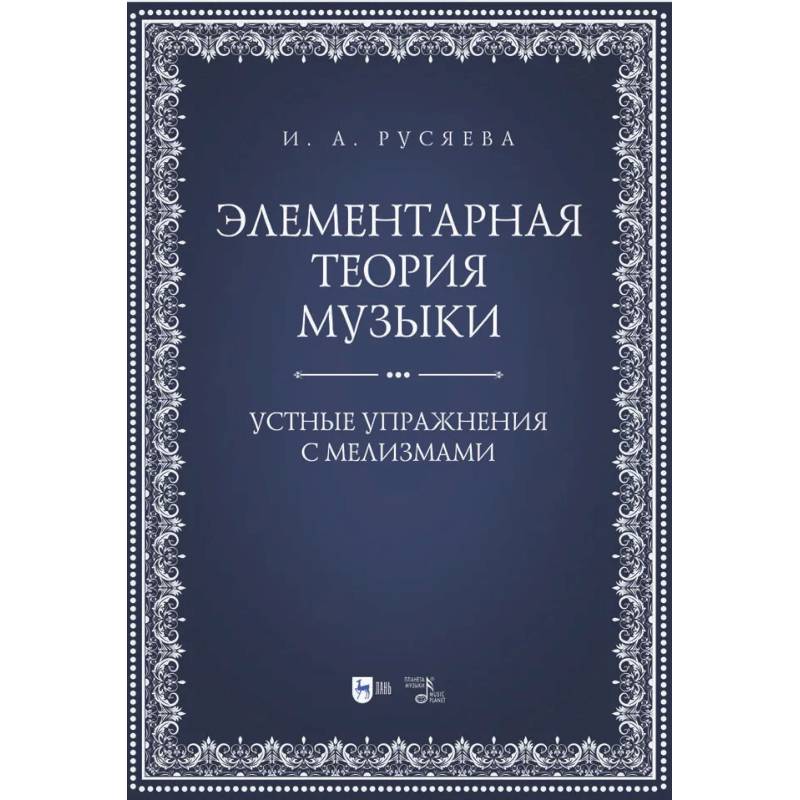 Элементарная теория музыки. Устные упражнения с мелизмами