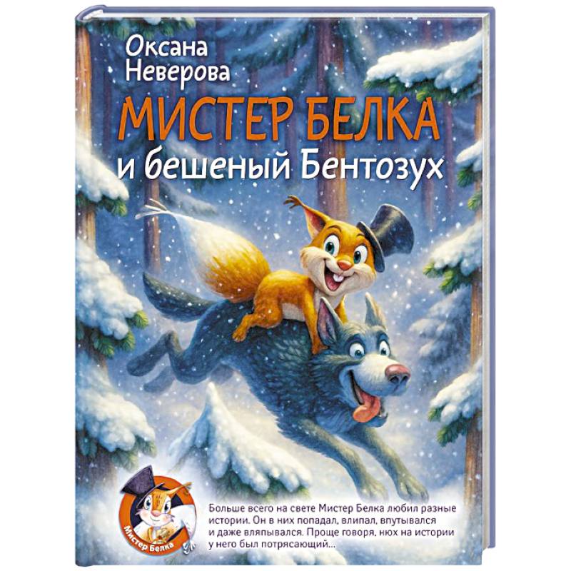 Мистер Белка и бешеный Бентозух