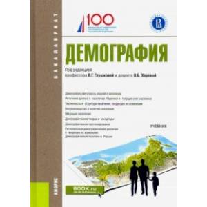 Демография (бакалавриат). Учебник