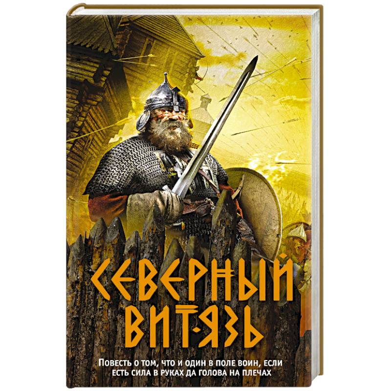 Северный витязь