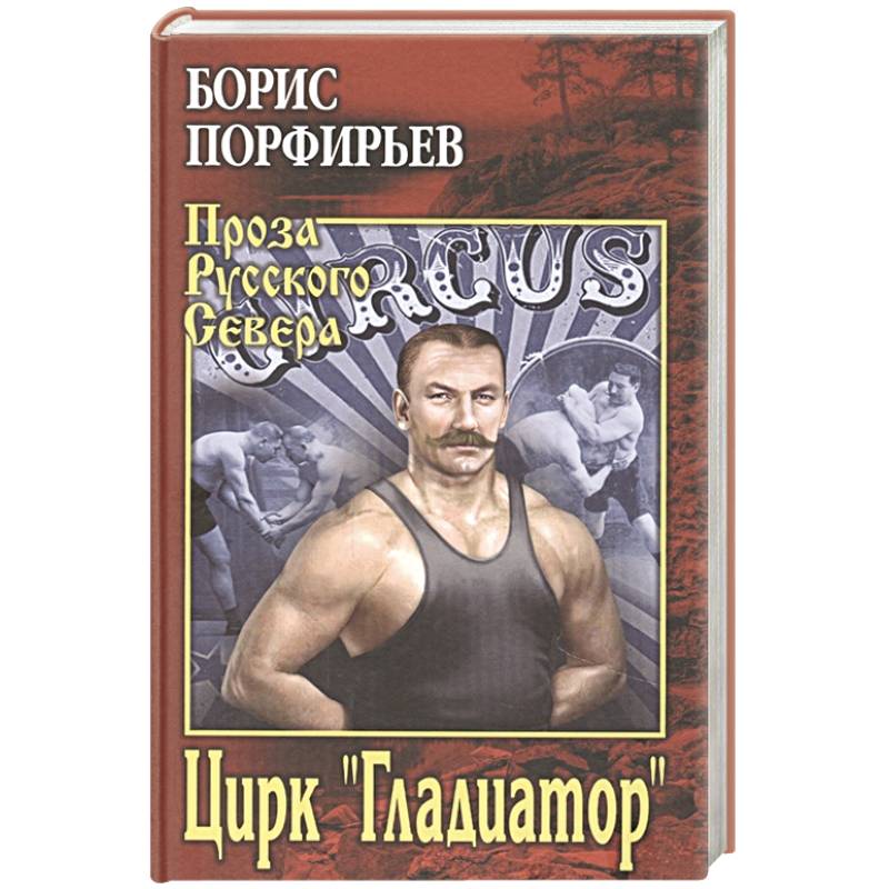 Цирк ' Гладиатор'