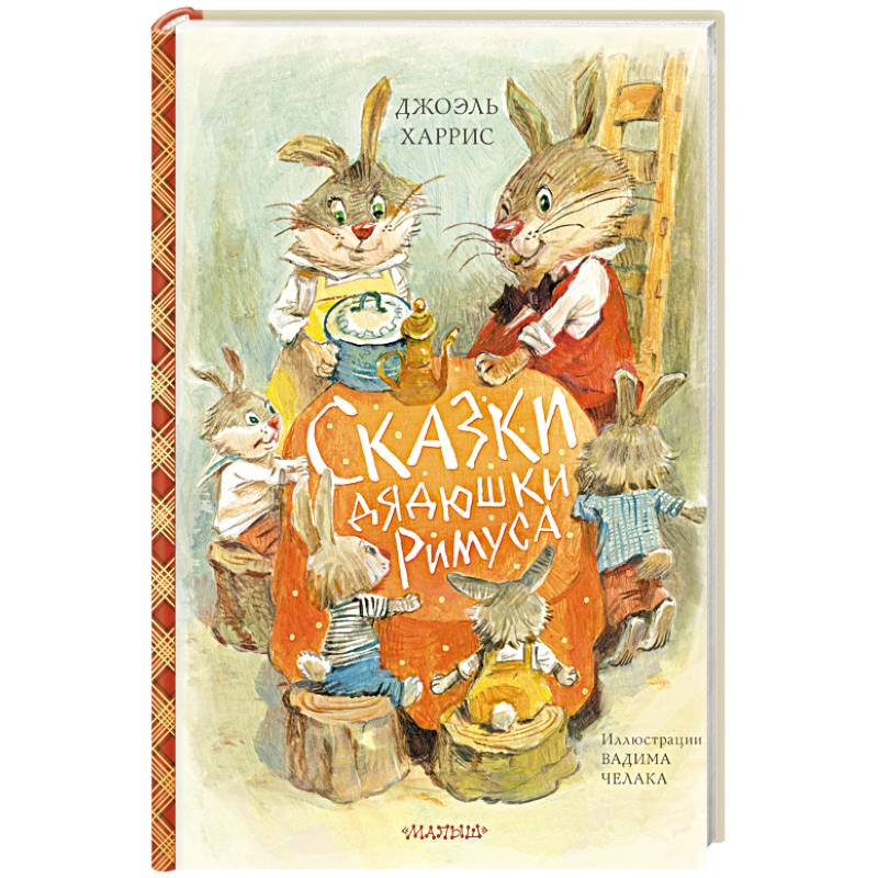 Сказки дядюшки Римуса