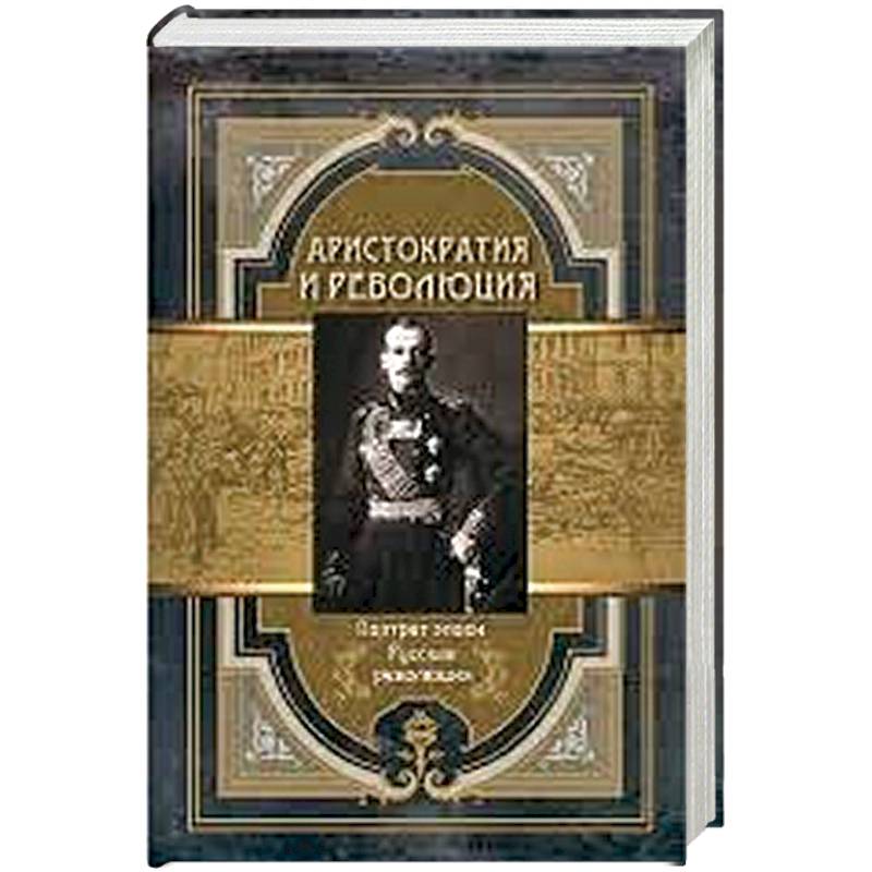 Аристократия и революция