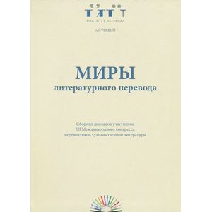 Миры литературного перевода
