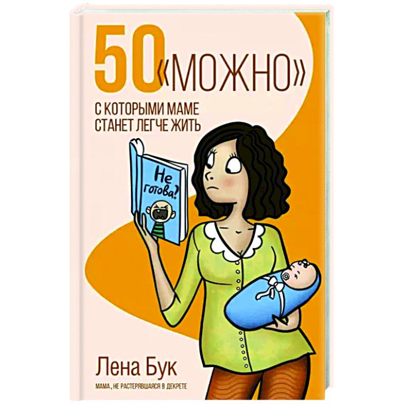 50 'можно', с которыми маме станет легче жить