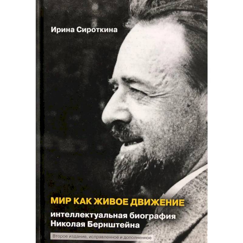 Мир как живое движение. Интеллектуальная биография Николая Бернштейна