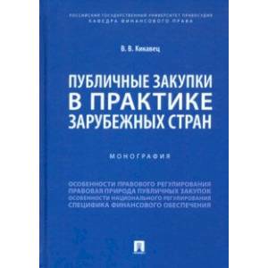 Публичные закупки в практике зарубежных стран. Монография