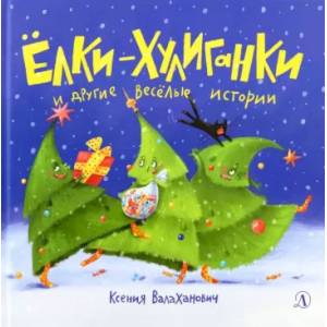 Ёлки-хулиганки и другие весёлые истории