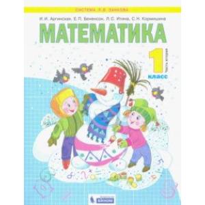 Математика. 1 класс. Учебник. В 2-х частях