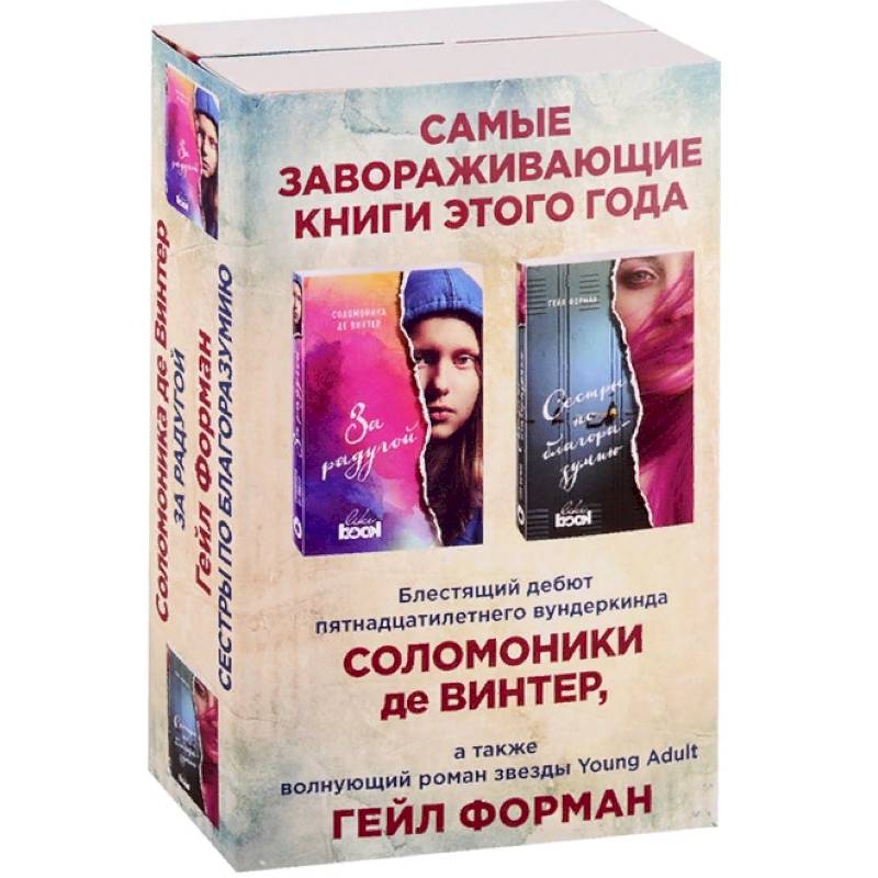 Лучший Young Adult для девочек. Комплект из 2 книг