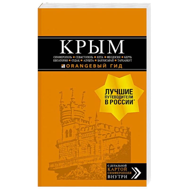 Крым. Путеводитель: Симферополь, Севастополь, Ялта, Феодосия, Керчь, Евпатория, Судак, Алушта, Бахчисарай