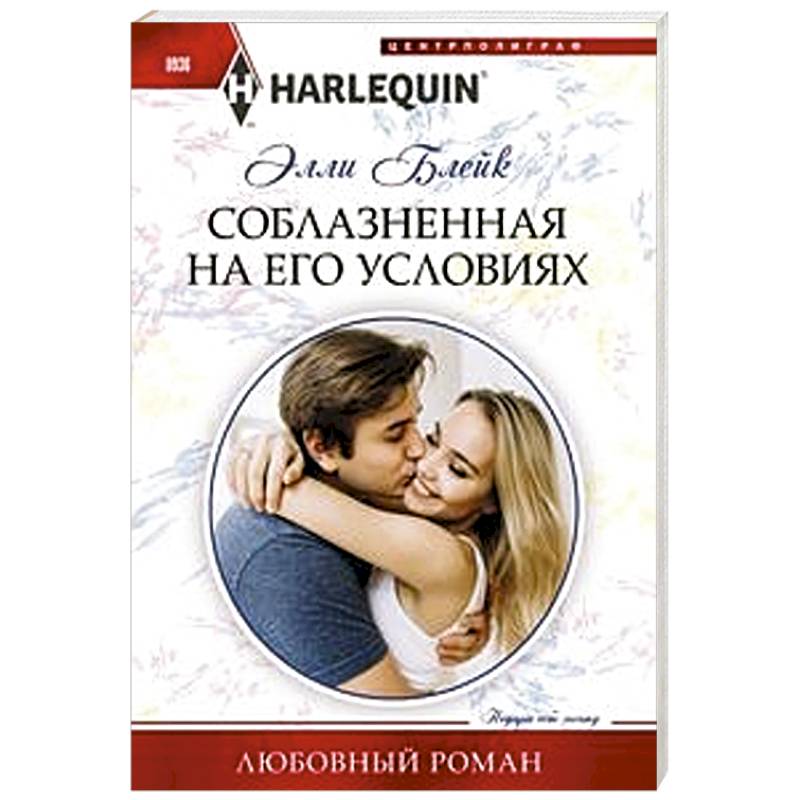 Соблазненная на его условиях