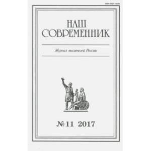 Журнал 'Наш современник' № 11. 2017