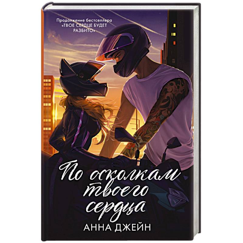 По осколкам твоего сердца подарочное