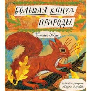 Большая книга природы