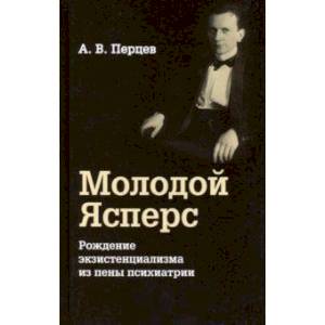 Молодой Ясперс Рождение экзистенциализма из пены