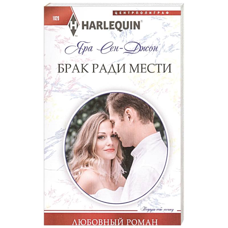 Брак ради мести