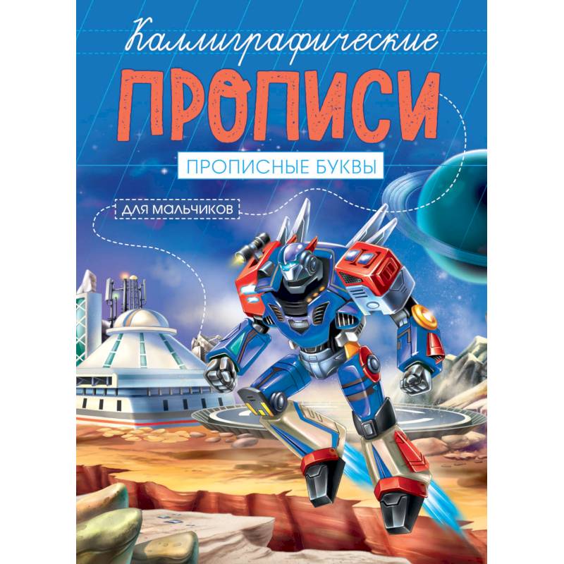 Каллиграфические прописи для мальчиков А5. Прописные буквы