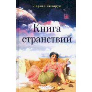 Книга странствий