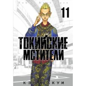 Токийские мстители. Том 11