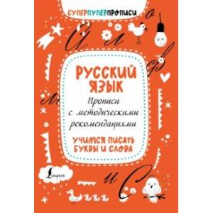 Русский язык. Прописи с методическими рекомендациями. Учимся писать буквы и слова