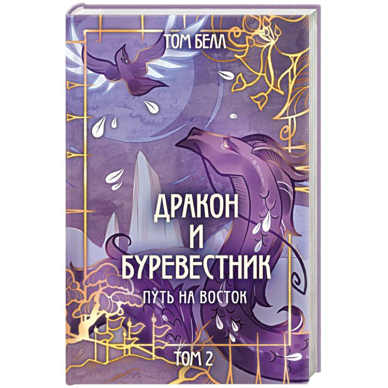 Дракон и Буревестник. Путь на восток