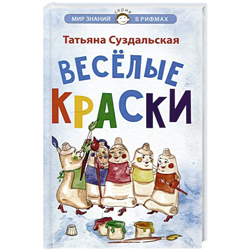 Веселые краски. Стихотворения для детей
