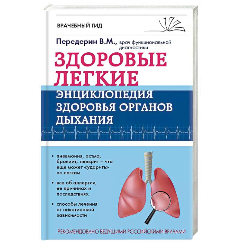 Здоровые легкие. Энциклопедия здоровья органов дыхания