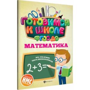 Математика. ФГОС ДО