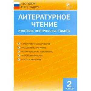 Литературное чтение. 2 класс. Итоговые контрольные работы. ФГОС