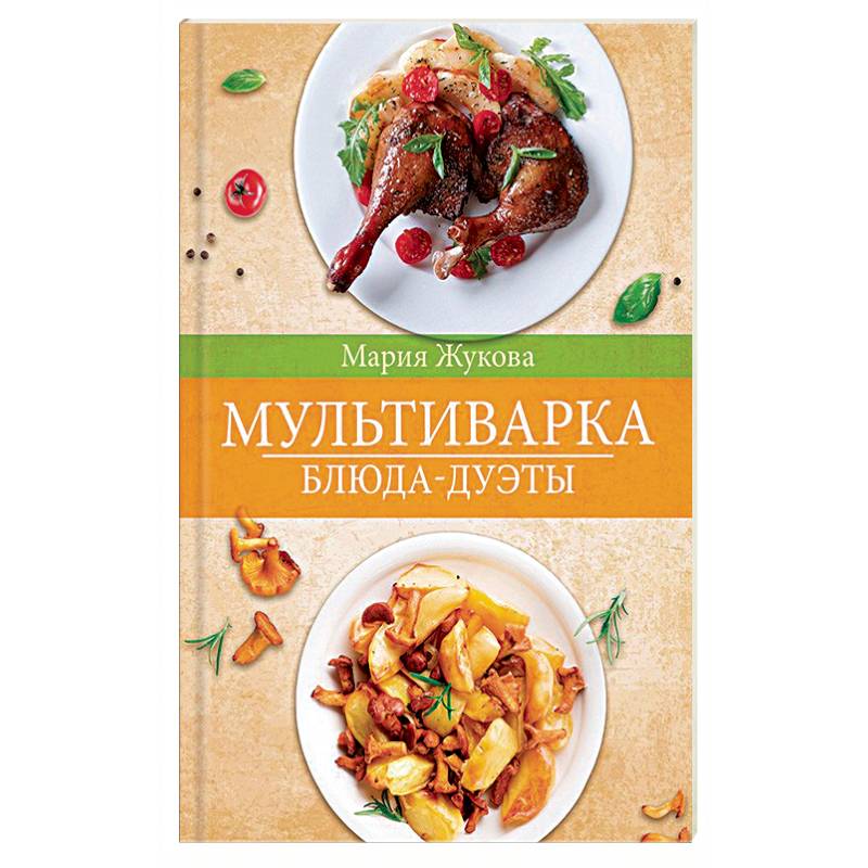 Мультиварка. Блюда-дуэты