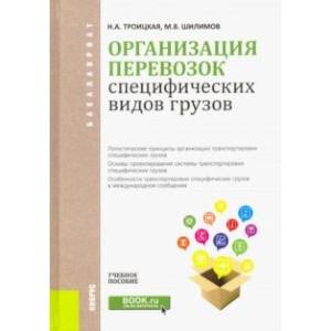 Организация перевозок специфических видов грузов. Учебное пособие для бакалавров
