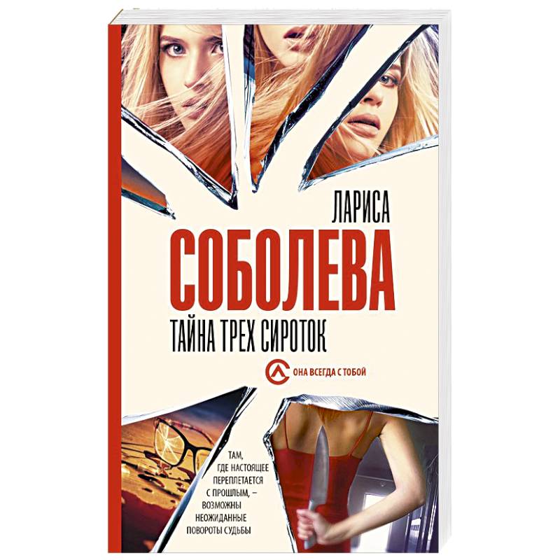 Тайна трех сироток