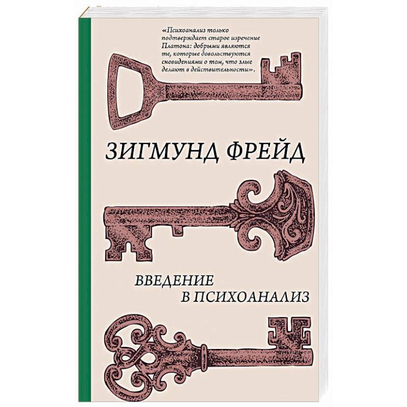 Введение в психоанализ