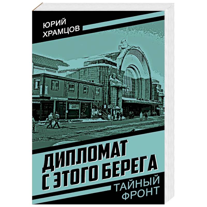 Дипломат с этого берега