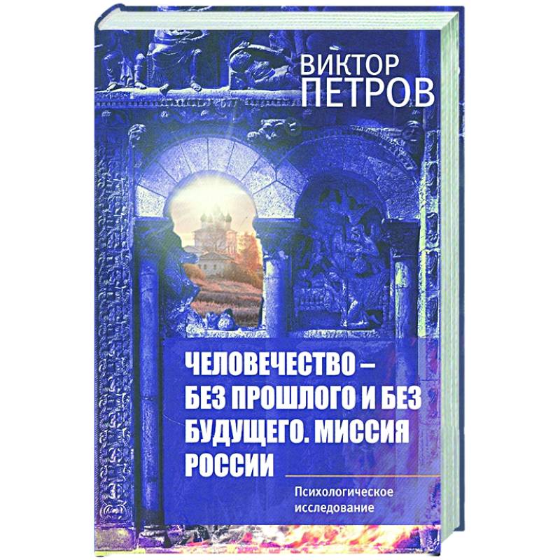 Человечество – без прошлого и без будущего