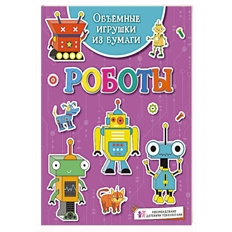 Объёмные игрушки из бумаги. Роботы