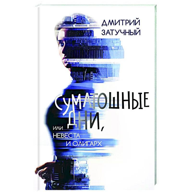 Суматошные дни, или Невеста и олигарх