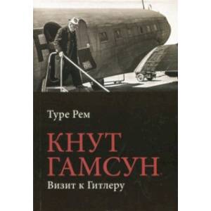 Кнут Гамсун. Визит к Гитлеру